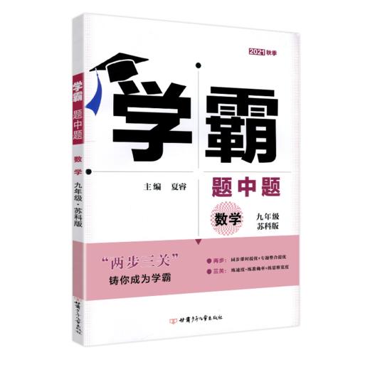 (9全)(配苏科版)数学初中学霸题中题（21秋） 商品图0