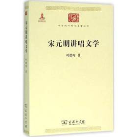 宋元明讲唱文学（中华现代学术名著丛书·第六辑）