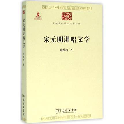 宋元明讲唱文学（中华现代学术名著丛书·第六辑） 商品图0