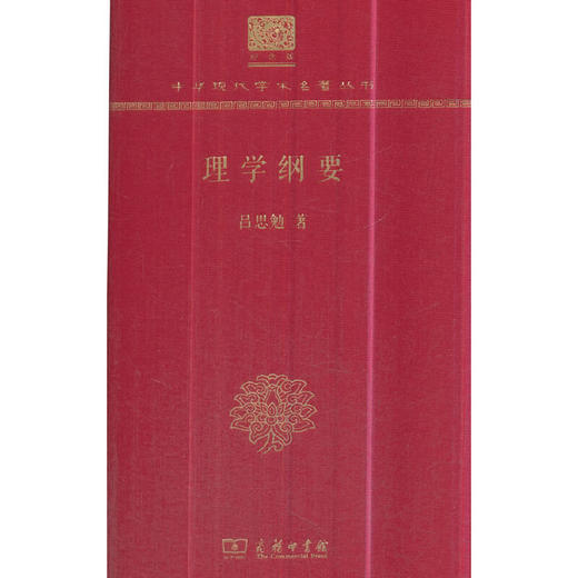 理学纲要 中华现代学术名著丛书(120年纪念版) 商品图0