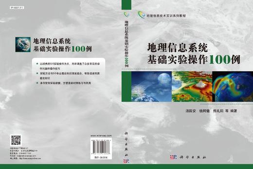 地理信息系统基础实验操作100例/汤国安，钱柯健 等 商品图2