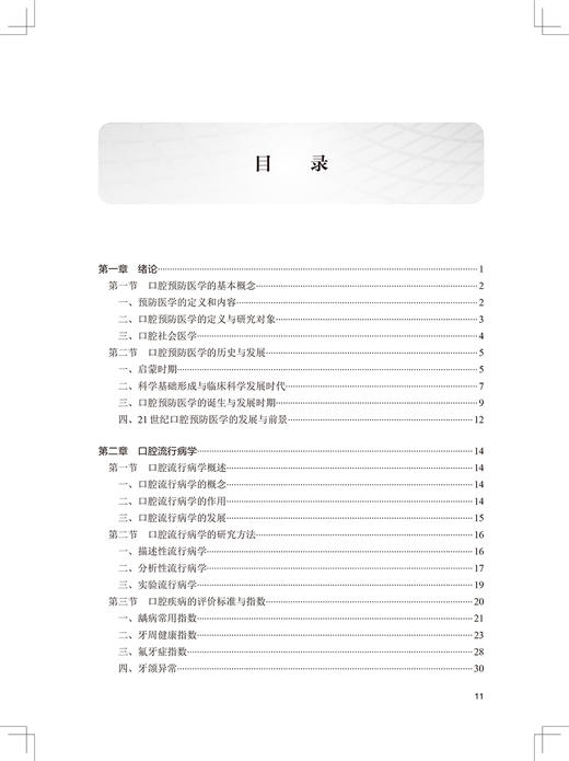 口腔预防医学 第4版 全国高职高专学校教材 十三五规划教材 供口腔医学专业用 李月 吕俊峰 主编9787117292542人民卫生出版社 商品图4