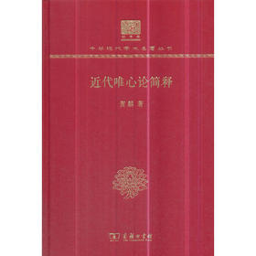 近代唯心论简释（中华现代学术名著丛书120年纪念版）