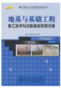 地基与基础工程施工技术与资料表格对照手册/北京土木建筑学会 商品缩略图0
