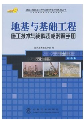 地基与基础工程施工技术与资料表格对照手册/北京土木建筑学会