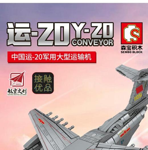 202130 航空文创正版授权-运20运载机1254PCS 商品图1
