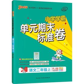 (2上)(配人教版)语文小学学霸单元期末标准卷（21秋）