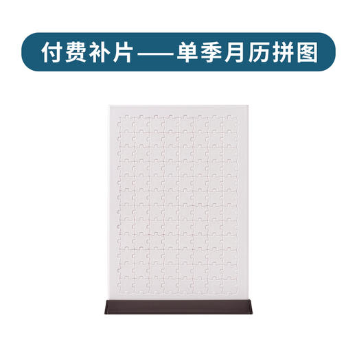 单季月历拼图 商品图1