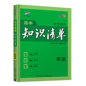 (高中通用全)(配通用版)英语22版高中知识清单（D9次修订）