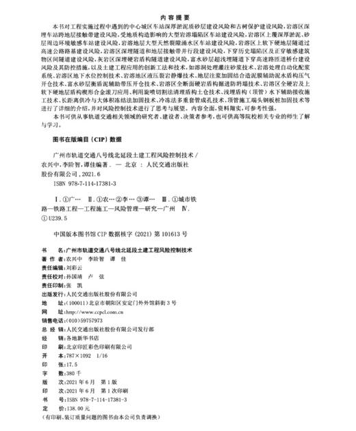 广州市轨道交通八号线北延段土建工程风险控制技术 商品图3