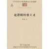 论逻辑经验主义 （中华现代学术名著丛书·第一辑） 商品缩略图0