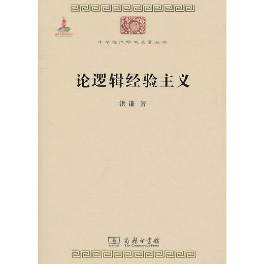 论逻辑经验主义 （中华现代学术名著丛书·第一辑） 商品图0