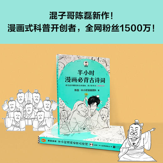 半小时漫画必背古诗词 陈磊二混子半小时漫画团队新作 让孩子主动背古诗 诗词鉴赏唐诗宋词三百1诗经宋词【凤凰新华书店旗舰店】 商品图2