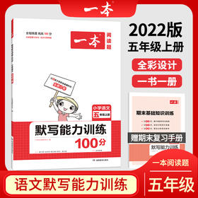 21秋一本·默写能力训练100分上册5年级