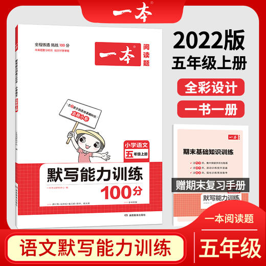 21秋一本·默写能力训练100分上册5年级 商品图0