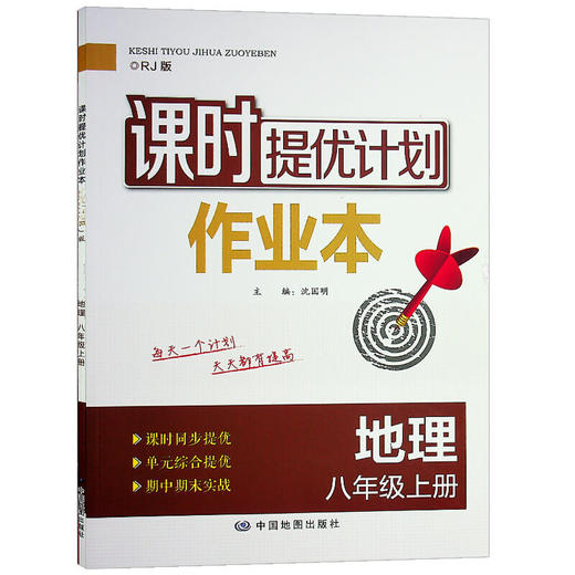 (8上)(配人教版)地理课时提优计划作业本（21秋） 商品图0