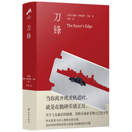 毛姆精选集 刀锋 威廉 萨默塞特 毛姆 著 名著 商品图1