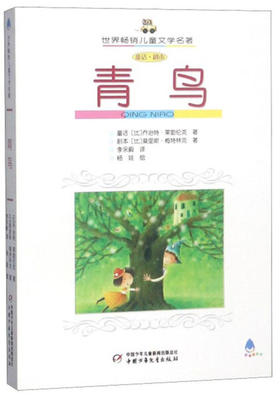 世界畅销儿童文学名著--青鸟