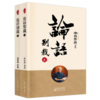 论语别裁(全2册) 商品缩略图0