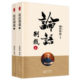 论语别裁(全2册)