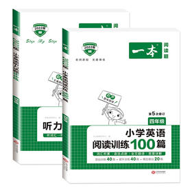 【套装两册】2022版4年级.一本——小学英语听力话题步步练+英语阅读训练100篇