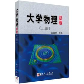 大学物理（新版）上册/大学物理（新版）上册/吴百诗