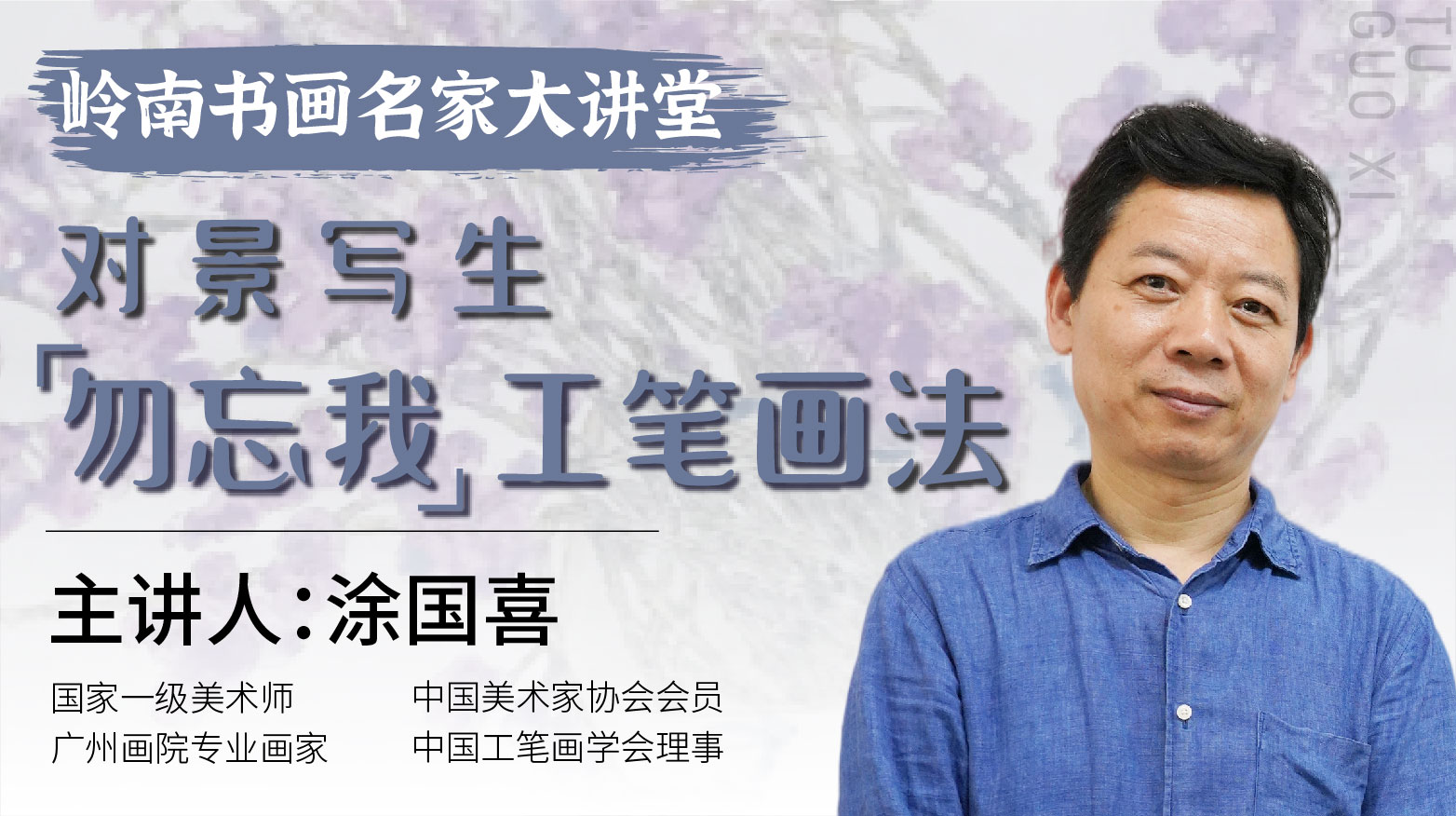 涂国喜老师- 工笔花鸟对景写生画法详解【岭南书画名家大讲堂】