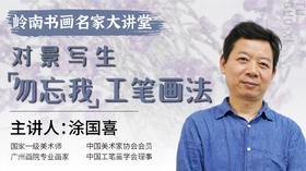 第三课- 工笔花鸟写生创作画面的整体调整与点睛之笔 | 涂国喜老师