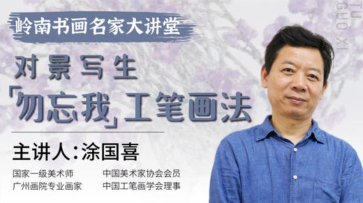 涂国喜老师- 工笔花鸟对景写生画法详解【岭南书画名家大讲堂】 商品图0