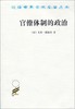 官僚体制的政治（汉译世界学术名著丛书） 商品缩略图0