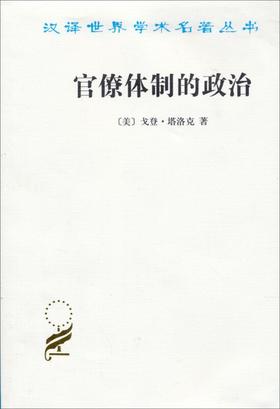 官僚体制的政治（汉译世界学术名著丛书）