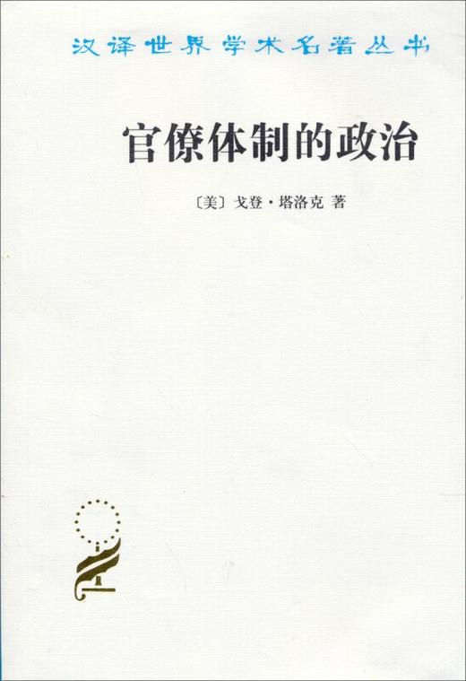 官僚体制的政治（汉译世界学术名著丛书） 商品图0