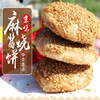 【手工特色主食】老北京麻酱烧饼 手工制作火烧  360g   6个装 商品缩略图0
