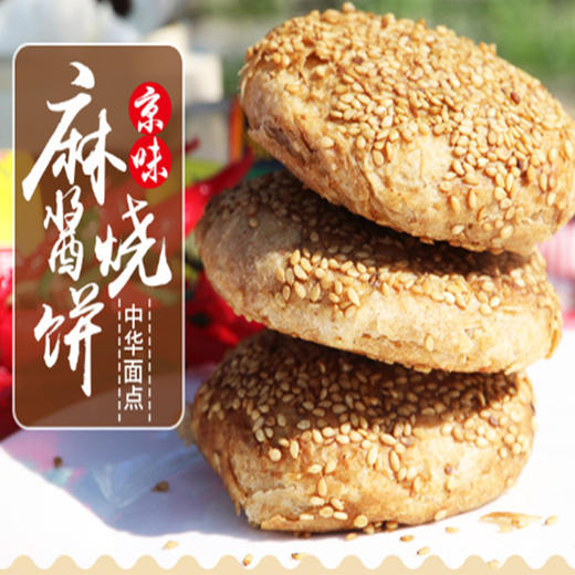 【手工特色主食】老北京麻酱烧饼 手工制作火烧  360g   6个装 商品图0