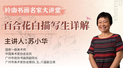 苏小华老师-白描写生画法详解 以百合花为例【岭南书画名家大讲堂】 商品图0