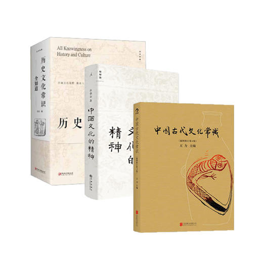 【3本套】中国古代文化常识(插图修订D4版)+历史文化常识全知道+中国文化的精神 文化历史书籍 正版书籍 凤凰新华书店旗舰店 商品图0