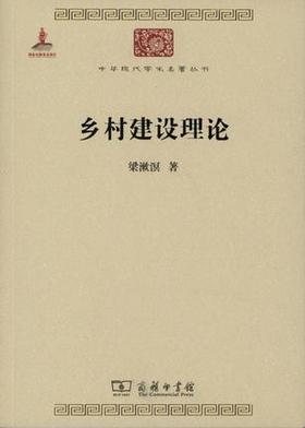 乡村建设理论（中华现代学术名著丛书·第五辑）