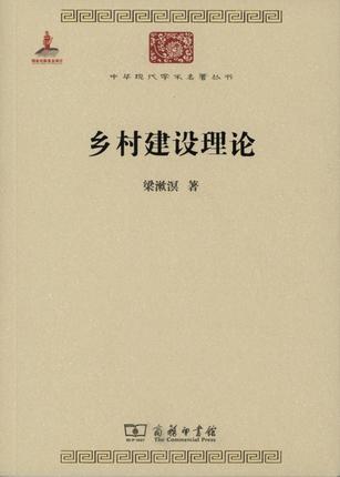乡村建设理论（中华现代学术名著丛书·第五辑） 商品图0