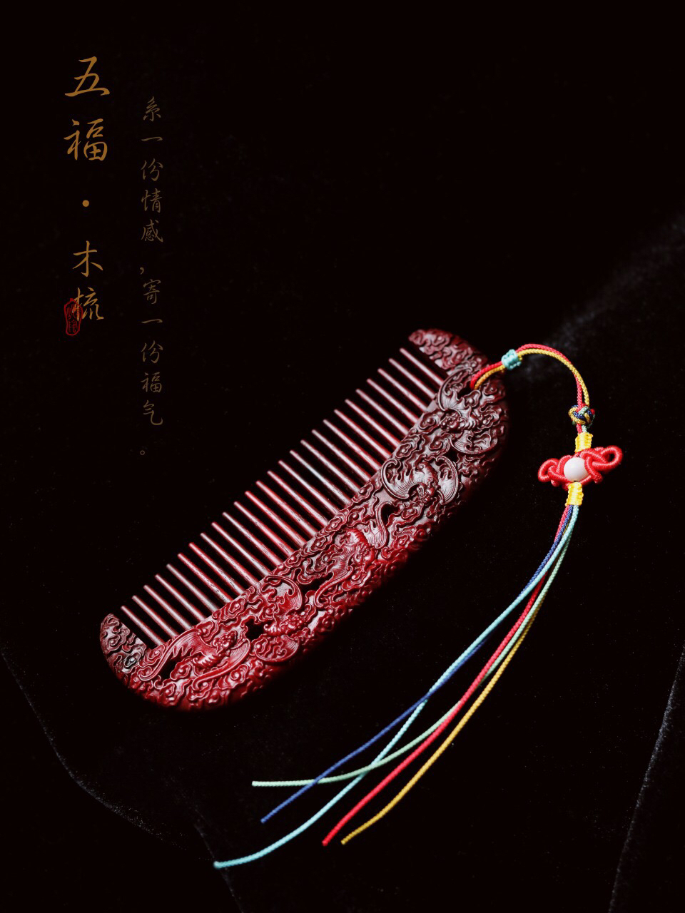 【青山特惠】小叶紫檀【五福】木梳.发梳.礼盒装s16