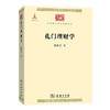 孔门理财学（中华现代学术名著丛书·第五辑） 商品缩略图0