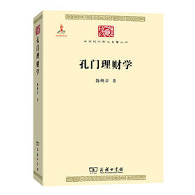 孔门理财学（中华现代学术名著丛书·第五辑）