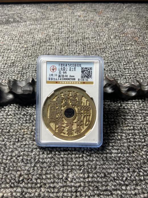 非遗传承当代民俗花钱 公博评级 小盒多款可选 GY022 商品图5