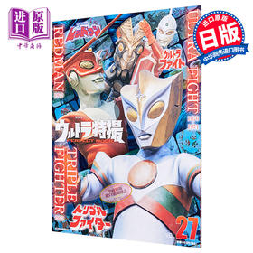 【中商原版】奥特曼特摄完美书 27 日文原版 ウルトラ特撮 PERFECT MOOK vol.27ウルトラファイト/レッドマン/トリプルファイター