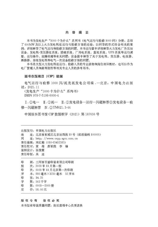 发电生产“1000个为什么”系列书  电气运行与检修1000问 商品图3