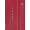 两汉经学今古文平议（中华现代学术名著丛书120年纪念版） 商品缩略图0