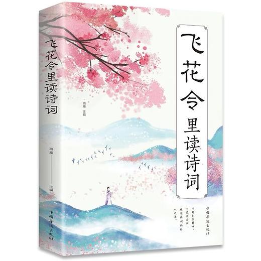 飞花令里读诗词 中国古代在喝酒时用以助兴的一种游戏 感受至美意境体验诗情人生 中国古典文学小说文学诗歌词曲文学散文随笔正版 商品图1