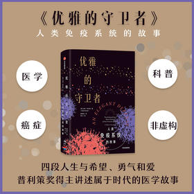 优雅的守卫者 马特里克特 著  科普读物 免疫系统 医学故事 抗击病毒  中信出版社图书 正版