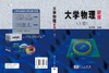 大学物理（新版）上册/大学物理（新版）上册/吴百诗 商品缩略图3
