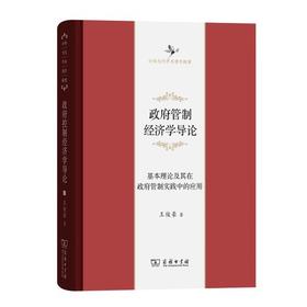 政府管制经济学导论：基本理论及其在政府管制实践中的应用 （中华当代学术著作辑要）
