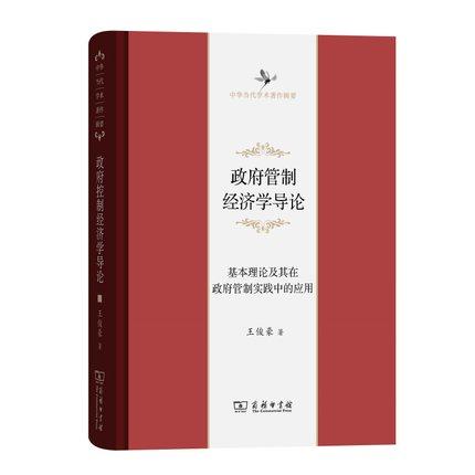 政府管制经济学导论：基本理论及其在政府管制实践中的应用 （中华当代学术著作辑要） 商品图0
